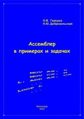 book Ассемблер в примерах и задачах: учебное пособие