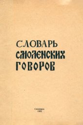 book Словарь смоленских говоров