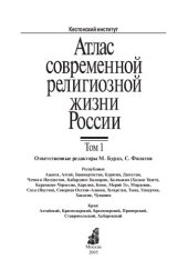 book Атлас современной религиозной жизни России