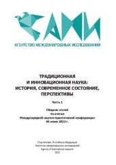book Традиционная и инновационная наука: история, современное состояние, перспективы: сборник статей Международной научно-практической конференции, г. Волгоград, 04 июня 2022 г. : в 2 ч Ч.1.