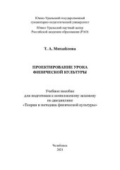 book Проектирование урока физической культуры: учебное пособие для подготовки к комплексному экзамену по дисциплине "Теория и методика физической культуры"