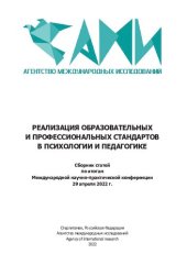 book Реализация образовательных и профессиональных стандартов в психологии и педагогике: сборник статей по итогам Международной научно-практической конференции, 29 апреля 2022 г., Пермь