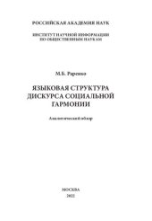 book Языковая структура дискурса социальной гармонии: аналитический обзор