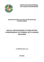 book Наука, образование и технологии: современное состояние актуальных проблем: Международная научно-практическая конференция, 29 апреля 2022 года : [сборник научных трудов]