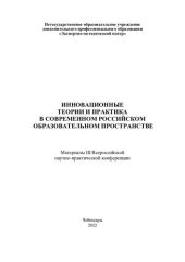 book Инновационные теории и практика в современном российском образовательном пространстве: материалы III Всероссийской научно-практической конференции, 25 февраля 2022 г.