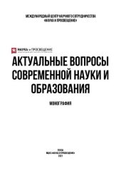 book Актуальные вопросы современной науки и образования: монография