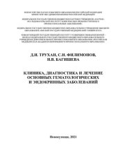 book Клиника, диагностика и лечение основных гематологических и эндокринных заболеваний: учебное пособие