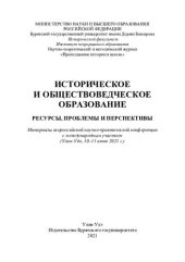 book Историческое и обществоведческое образование: ресурсы, проблемы и перспективы : материалы всероссийской научно-практической конференции с международным участием (Улан-Удэ, 10-11 июня 2021 г.)