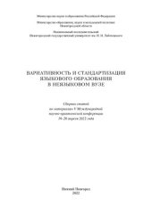 book Вариативность и стандартизация языкового образования в неязыковом вузе: сборник статей по материалам V Международной научно-практической конференции, 19-20 апреля 2022 года