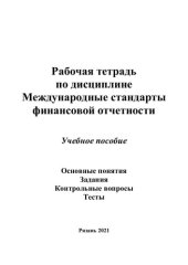 book Рабочая тетрадь по дисциплине Международные стандарты финансовой отчетности: основные понятия, задания, контрольные вопросы, тесты : учебное пособие