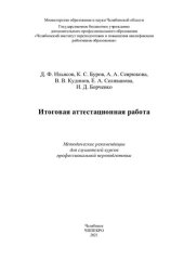 book Итоговая аттестационная работа: методические рекомендации для слушателей курсов профессиональной переподготовки