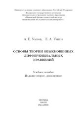 book Основы теории обыкновенных дифференциальных уравнений: учебное пособие