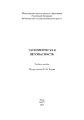 book Экономическая безопасность: учебное пособие