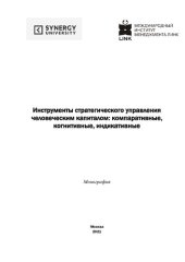 book Инструменты стратегического управления человеческим капиталом: компаративные, когнитивные, индикативные: монография