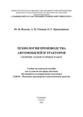 book Технология производства автомобилей и тракторов: сборник лабораторных работ : учебно-методическое пособие для студентов всех форм обучения, обучающихся по направлению подготовки 23.05.01 - "Наземные транспортно-технологические средства"