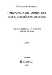 book Религиозно-общественная жизнь российских регионов