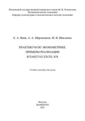 book Практикум по эконометрике. Примеры реализации в пакетах Excel и R: учебное пособие для вузов