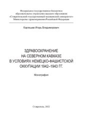 book Здравоохранение на Северном Кавказе в условиях немецко-фашистской оккупации 1942-1943 гг.: монография