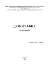 book Демография: учебное пособие