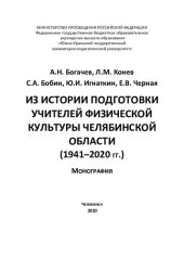 book Из истории подготовки учителей физической культуры Челябинской области (1941-2020 гг.): монография