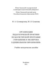 book Организация педагогической практики по магистерской программе "Управление и экспертиза в дошкольном образовании": учебно-методическое пособие