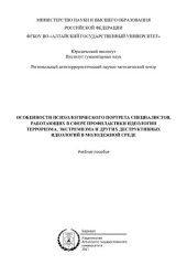 book Особенности психологического портрета специалистов, работающих в сфере профилактики идеологии терроризма, экстремизма и других деструктивных идеологий в молодежной среде: учебное пособие