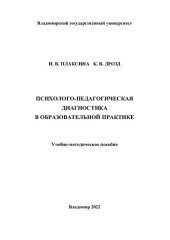 book Психолого-педагогическая диагностика в образовательной практике: учебно-методическое пособие