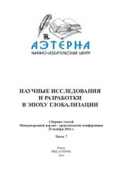 book Научные исследования и разработки в эпоху глобализации: сборник статей Международной научно-практической конференции, 25 ноября 2016 г. : [в 7 ч.] Ч. 7