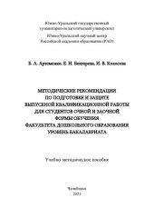 book Методические рекомендации по подготовке и защите выпускной квалификационной работы для студентов очной и заочной формы обучения факультета дошкольного образования уровень бакалавриата: учебно-методическое пособие