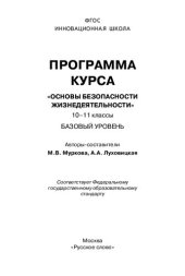 book Программа курса "Основы безопасности жизнедеятельности". 10-11 классы: базовый уровень