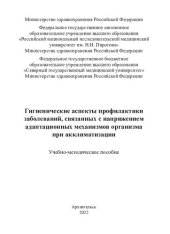 book Гигиенические аспекты профилактики заболеваний, связанных с напряжением адаптационных механизмов организма при акклиматизации