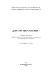 book Детство, открытое миру: сборник материалов XI Всероссийской научно-практической конференции с международным участием (23 марта 2021 г., Омск)
