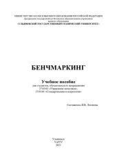 book Бенчмаркинг: учебное пособие для студентов, обучающихся по направлениям 27.03.02 "Управление качеством", 27.03.01 "Стандартизация и метрология"