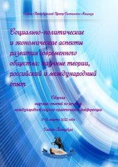 book Социально-политические и экономические аспекты развития современного общества: научные теории, российский и международный опыт: сборник научных статей по итогам международной научно-практической конференции, 11-12 марта 2022 года, Санкт-Петербург