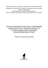 book Технологии физкультурно-спортивной деятельности в учебном процессе со школьниками различных нозологических групп: учебно-методическое пособие