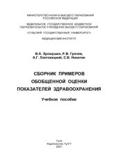 book Сборник примеров обобщенной оценки показателей здравоохранения: учебное пособие