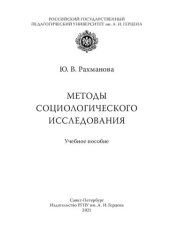 book Методы социологического исследования: учебное пособие