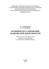 book Правовое регулирование банковской деятельности: учебное пособие для обучающихся программ магистратуры по направлению "Юриспруденция"