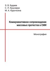 book Коммуникативное сопровождение массовых протестов в СМИ: монография