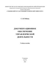 book Документационное обеспечение управленческой деятельности: учебное пособие