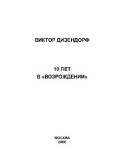 book 10 лет в "Возрождении" /