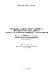 book Муниципальное воспитательное пространство в парадигме личностно-ориентированного образования: материалы XVIII Международной научно-практической конференции (30 декабря 2020 г.) : сборник статей