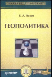 book Геополитика: Учебное пособие