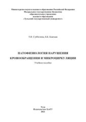 book Патофизиология нарушения кровообращения и микроциркуляции: учебное пособие