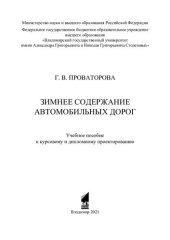 book Зимнее содержание автомобильных дорог: учебное пособие к курсовому и дипломному проектированию