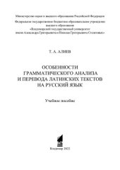 book Особенности грамматического анализа и перевода латинских текстов на русский язык: учебное пособие