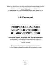 book Физические основы микроэлектроники и наноэлектроники. Физические основы элементной базы полупроводниковой электроники и работы полупроводниковых устройств: учебное пособие : для студентов бакалавриата по направлению подготовки 11.03.03 "Проектирование и т