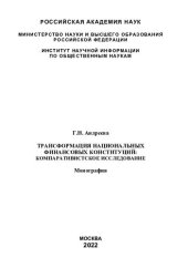 book Трансформация национальных финансовых конституций: компаративистское исследование: монография