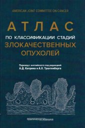 book Атлас по классификации стадий злокачественных опухолей