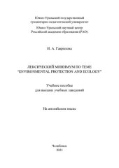 book Лексический минимум по теме "Environmental protection and ecology": учебное пособие для высших учебных заведений : на английском языке